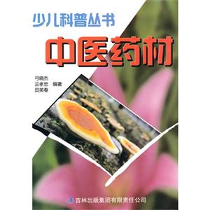 少儿科普丛书--中医药材(专色印刷)/新-技术教育社区