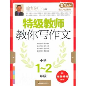 小学1-2年级-特级教师教你写作文-超值.畅销升级版-技术教育社区