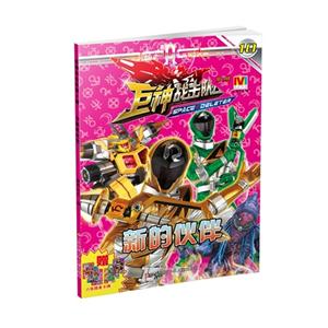 新的伙伴-巨神战击队-第2辑-10-技术教育社区