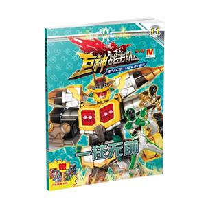 一往无前-巨神战击队-第2辑-11-技术教育社区