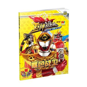 黑色战卫-巨神战击队-第2辑-8-技术教育社区