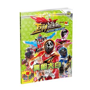 真相大白-巨神战击队-第2辑-9-技术教育社区