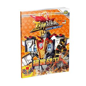 超星战卫-巨神战击队-第2辑-12-技术教育社区