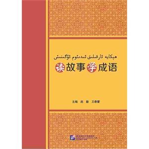 读故事学成语-技术教育社区