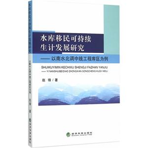 水库移民可持续生计发展研究-以南水北调中线工程库区为例-技术教育社区