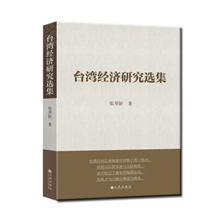 台湾经济研究选集-技术教育社区