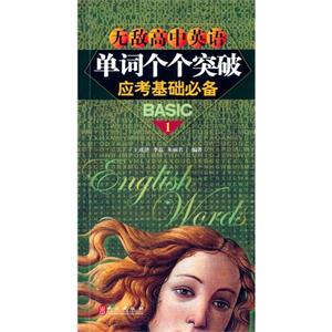 无敌高中英语单词个个突破-应考基础必备-1-技术教育社区
