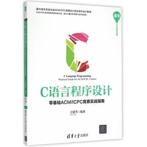 C语言程序设计-零基础ACM/ICPC竞赛实战指南-技术教育社区