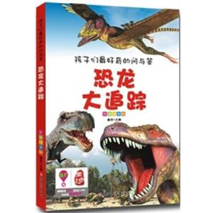 孩子们最好奇的问与答(彩图注音版):恐龙大追踪-技术教育社区