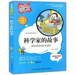 爱阅读·童年彩书坊(标准注音彩绘版):成长励志系列-科学家的故事-技术教育社区