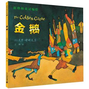 金鹅 麦克米伦世纪(精装绘本)-技术教育社区