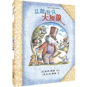 从前有只大灰狼 麦克米伦世纪(精装绘本)-技术教育社区