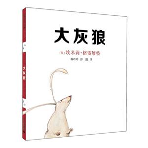 大灰狼 麦克米伦世纪(精装绘本)-技术教育社区