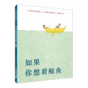 如果你想看鲸鱼 麦克米伦世纪(精装绘本)-技术教育社区