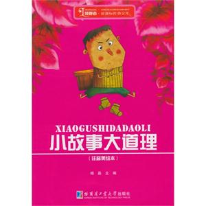 小故事大道理-(注音美绘本)-技术教育社区