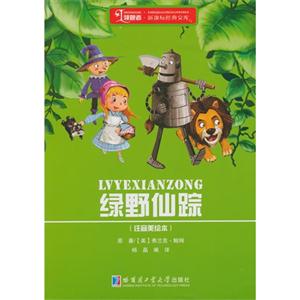 绿野仙踪-(注音美绘本)-技术教育社区