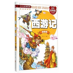 西游记-超值彩图版-拼音版-技术教育社区