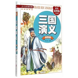 三国演义-超值彩图版-拼音版-技术教育社区