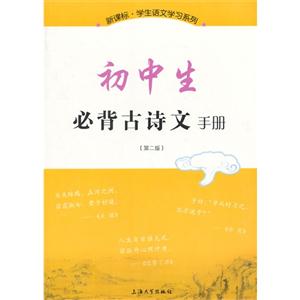 初中生必背古诗文手册-(第二版)-技术教育社区