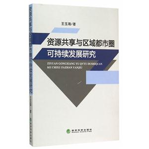 资源共享与区域都市圈可持续发展研究-技术教育社区