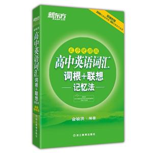 高中英语词汇词根+联想记忆法-乱序便携版-技术教育社区