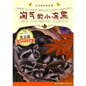 淘气的小浣熊-皮尔逊动物故事-技术教育社区