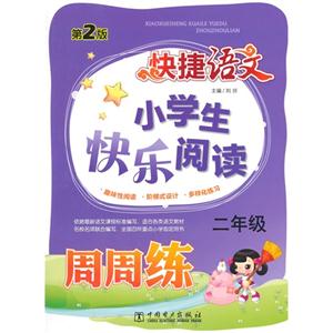 二年级-小学生快乐阅读周周练-快捷语文-第2版-技术教育社区