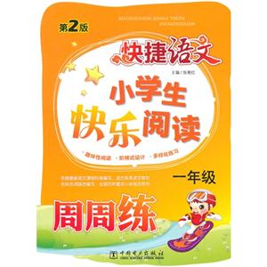 一年级-小学生快乐阅读周周练-快捷语文-第2版-技术教育社区