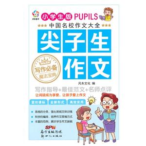 尖子生作文-中国名校作文大全-小学生版-技术教育社区