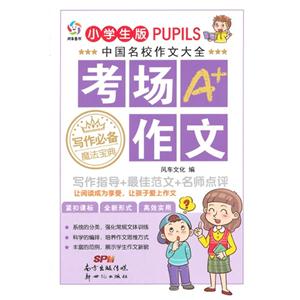考场A+作文-中国名校作文大全-小学生版-技术教育社区