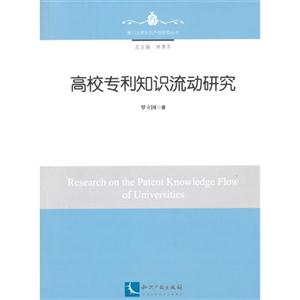 高校专利知识流动研究-技术教育社区