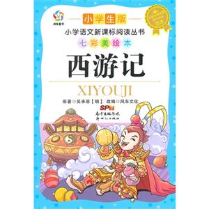 西游记-小学生版-技术教育社区