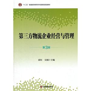 第三方物流企业经营与管理-第3版-技术教育社区