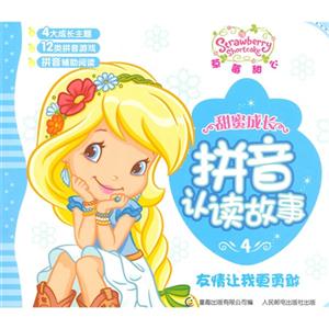 友情让我更勇敢-草莓甜心甜蜜成长拼音认读故事-4-技术教育社区