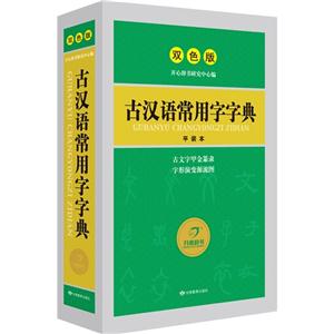 古汉语常用字字典-双色版-技术教育社区