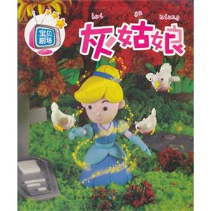 宝贝剧场:灰姑娘-技术教育社区