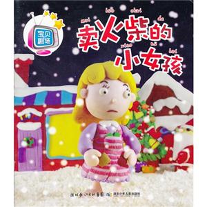 宝贝剧场:卖火柴的小女孩-技术教育社区