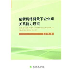 创新网络背景下企业间关系能力研究-技术教育社区