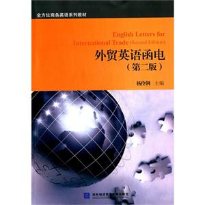 外贸英语函电-(第二版)-技术教育社区