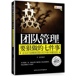 团队管理要狠做的七件事-企业打造精英团队的28条关键法则-技术教育社区