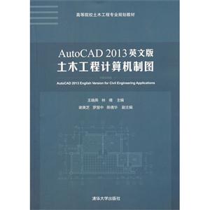 AutoCAD 2013英文版土木工程计算机制图-技术教育社区