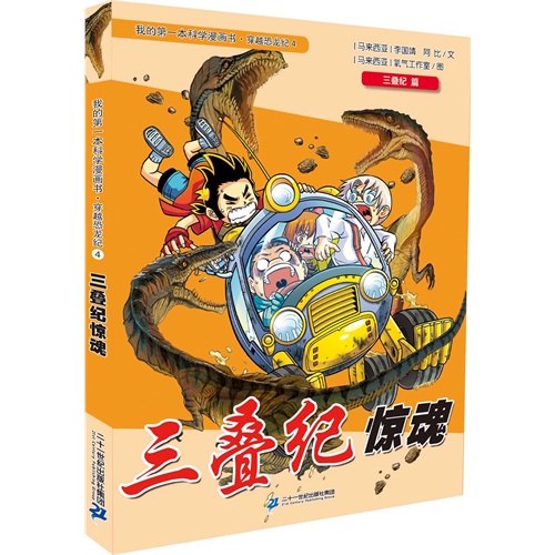 三叠纪篇-三叠纪惊魂-我的第一本科学漫画书.穿越恐龙纪-4