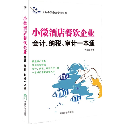 小微酒店餐饮企业会计.纳税.审计一本通