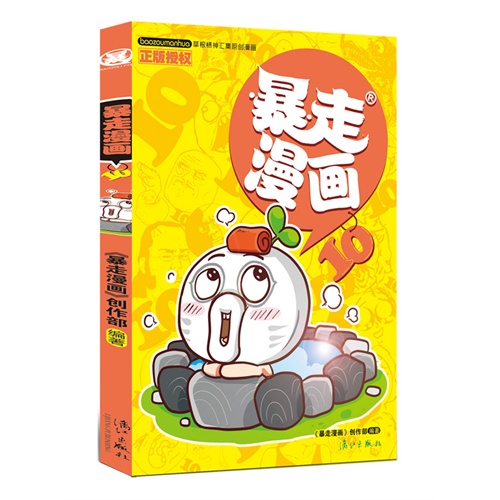 暴走漫画-10