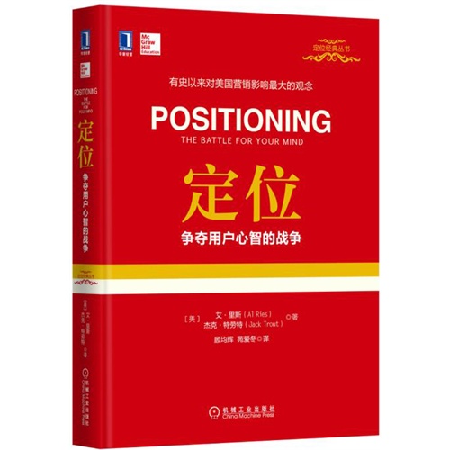 定位-争夺用户心智的战争