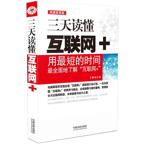 三天读懂互联网+-权威实用版