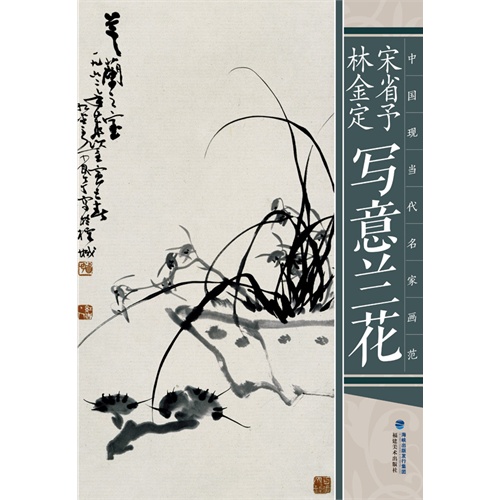 宋省予 林金定写意兰花-中国现当代名家画范