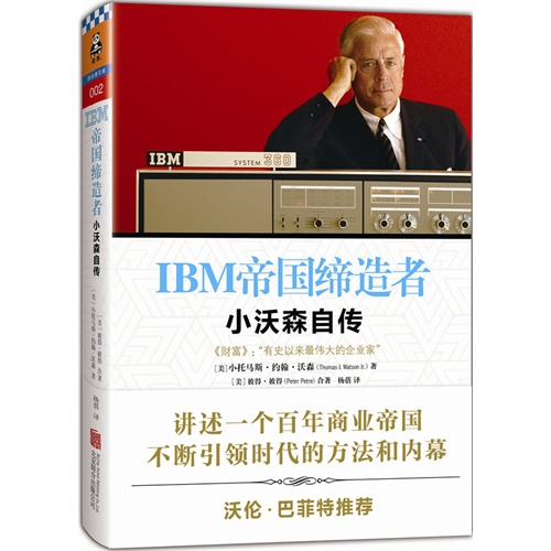 IBM帝国缔造者-小沃森自传