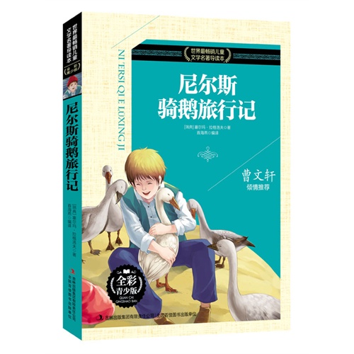 尼尔斯骑鹅旅行记-世界最畅销儿童文学名著导读本