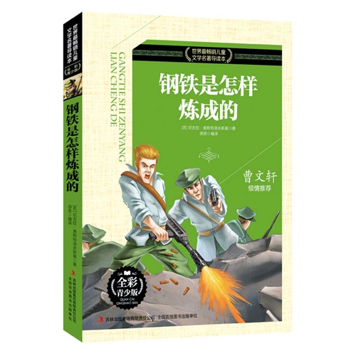 钢铁是怎样炼成的-世界最畅销儿童文学名著导读本-全彩青少版